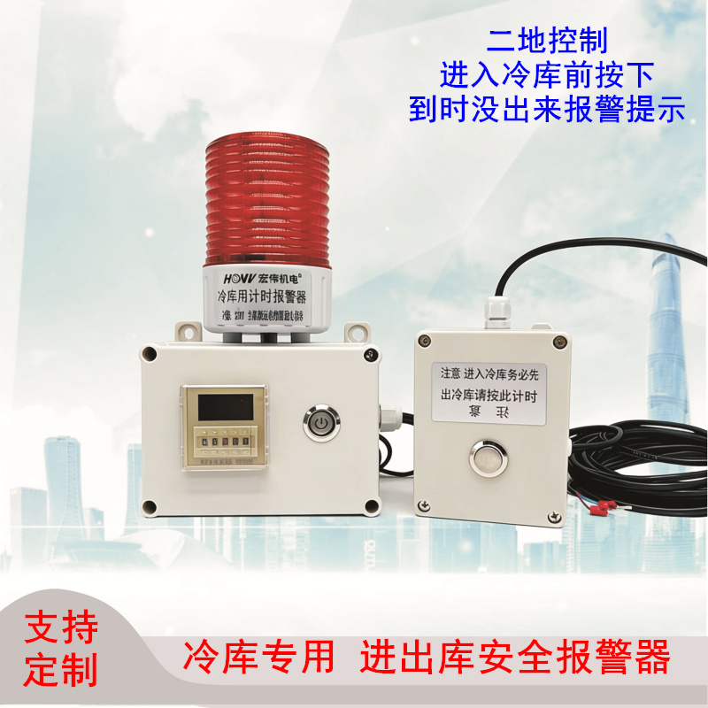 冷库用计时报警器两地报警器