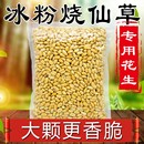 冰粉奶茶店烧仙草花生米专用配料工具原料脱皮原味熟非花生碎商用