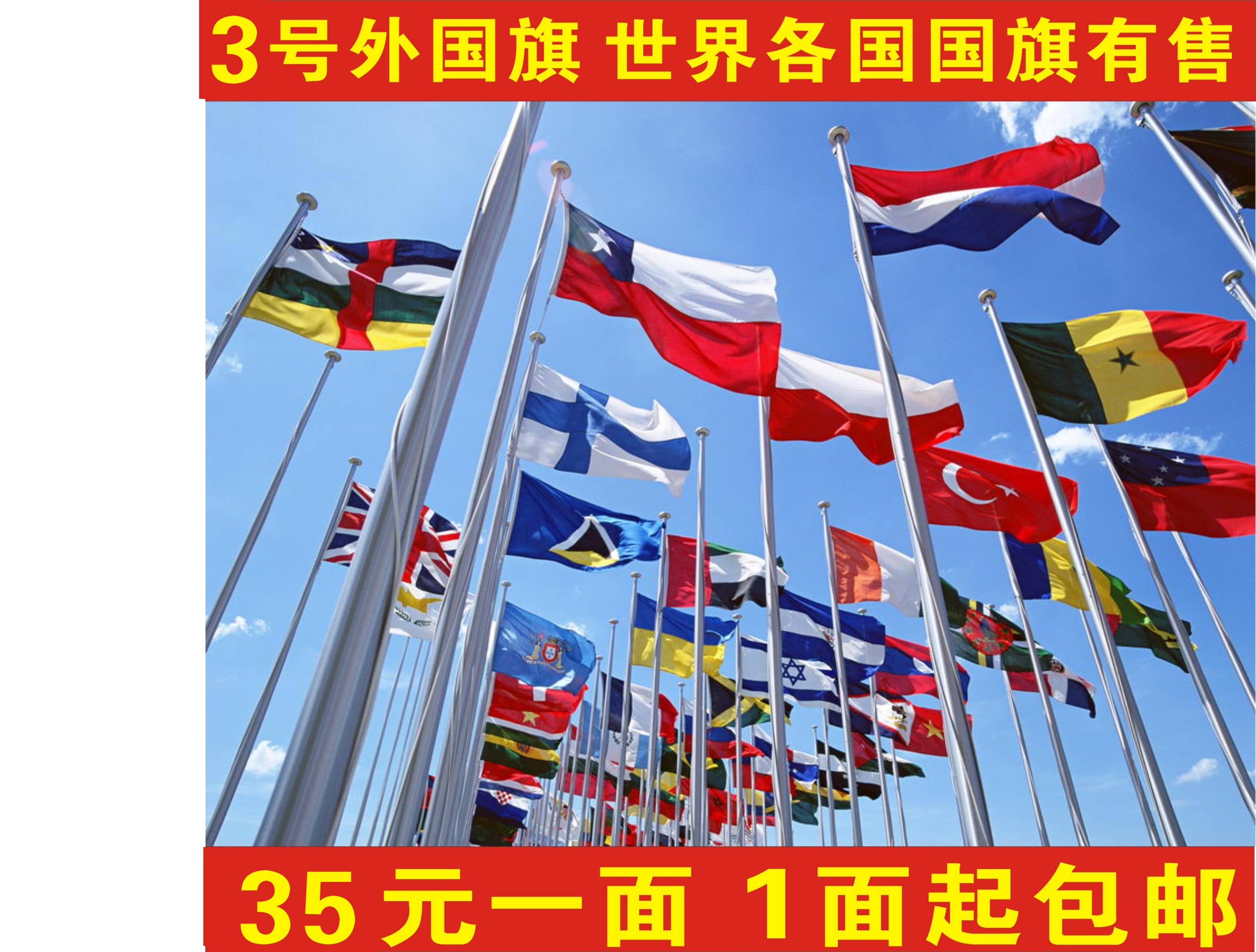因各国国旗的库存数量变动很大，亲们需要哪些国家的先向客服咨询核对哪些国家是有货的！！！ 宝贝名称：3号外国旗(需要各国国旗都可以拍这个链接,大国家长年有大量现货,小国家和比较冷门的国家,拍下前请咨询客服是否有货