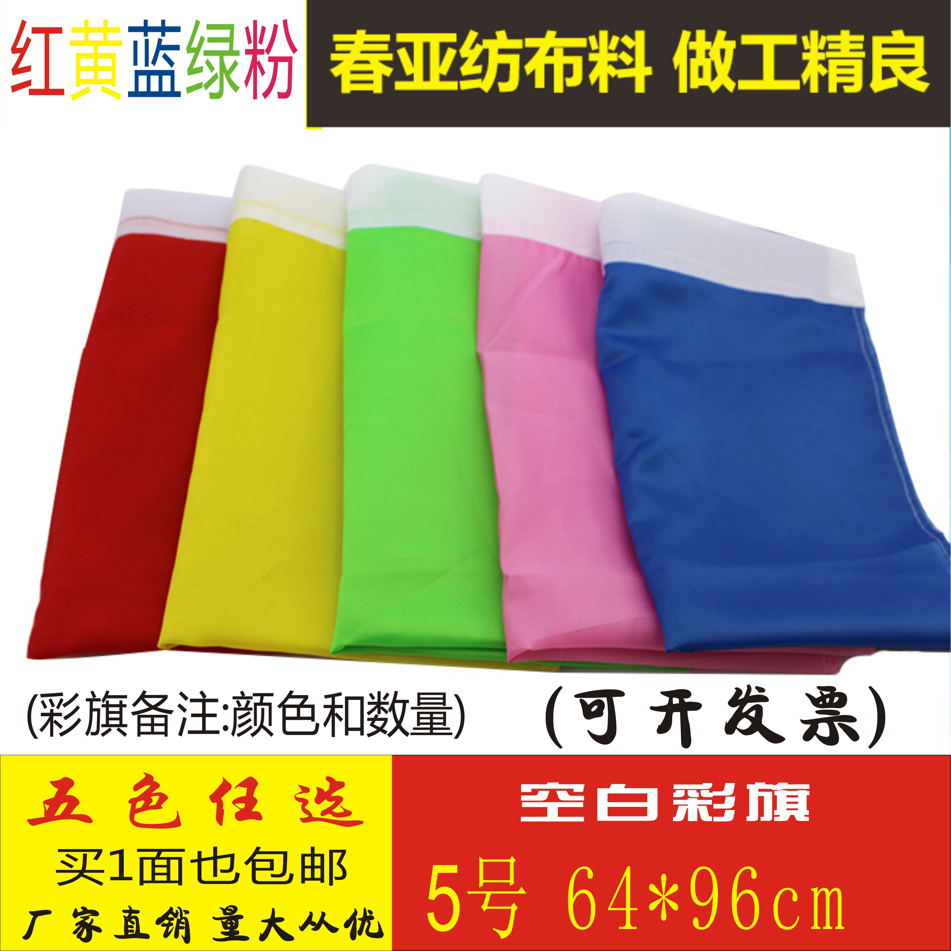彩旗5号宽64长96cm红黄蓝绿粉五色春亚纺批发定做飘旗刀旗白旗子