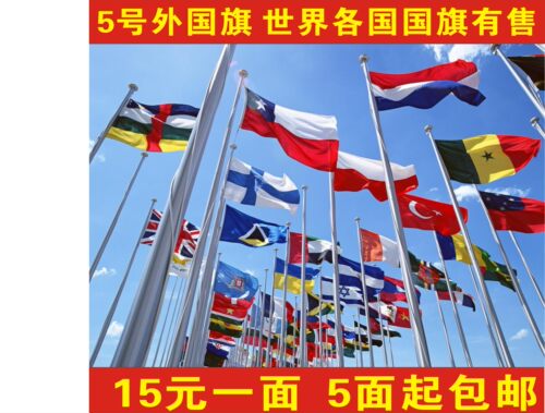 因各国国旗的库存数量变动很大，亲们需要哪些国家的先向客服咨询核对哪些国家是有货的！！！ 宝贝名称：4号外国旗(需要各国国旗都可以拍这个链接,大国家长年有大量现货,小国家和比较冷门的国家,拍下前请咨询客服是否有货