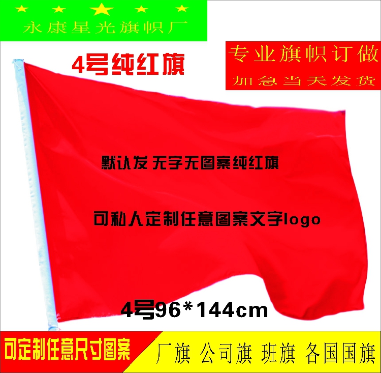 红旗4号宽96长144cm空白纯红无字无图纯色彩旗定制做厂旗公司旗帜