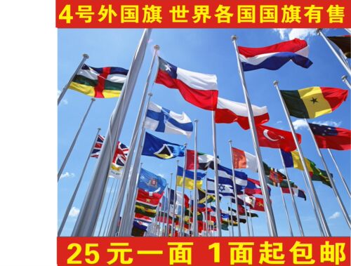 因各国国旗的库存数量变动很大，亲们需要哪些国家的先向客服咨询核对哪些国家是有货的！！！ 宝贝名称：4号外国旗(需要各国国旗都可以拍这个链接,大国家长年有大量现货,小国家和比较冷门的国家,拍下前请咨询客服是否有货