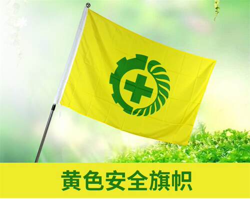 4号四号96x144cm白底黄底安全生产旗帜安全用语安全标志彩旗