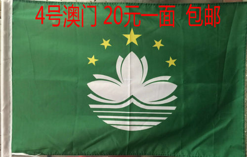 中国澳门区旗4号宽96长144cm厂家直销国旗香港旗白莲花旗帜定做