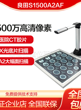 良田S1500A2AF+灯箱 医院CT胶片/X光底片高拍仪高清专业A2扫描仪