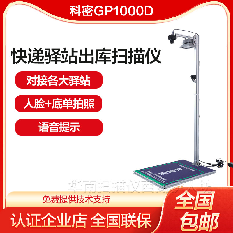 科密GP1000D快递出库扫描仪一体机菜鸟驿站专用自助扫码高拍仪