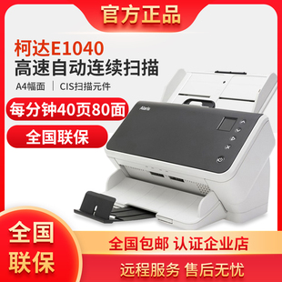 柯达 Kodak E1040 扫描仪 高速A4彩色双面连续自动 办公文件扫描