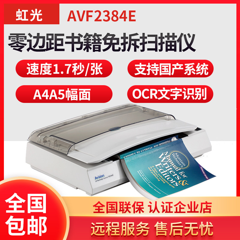 虹光AVF2384E彩色平板扫描仪书籍免拆零边距扫描机高清专业办公