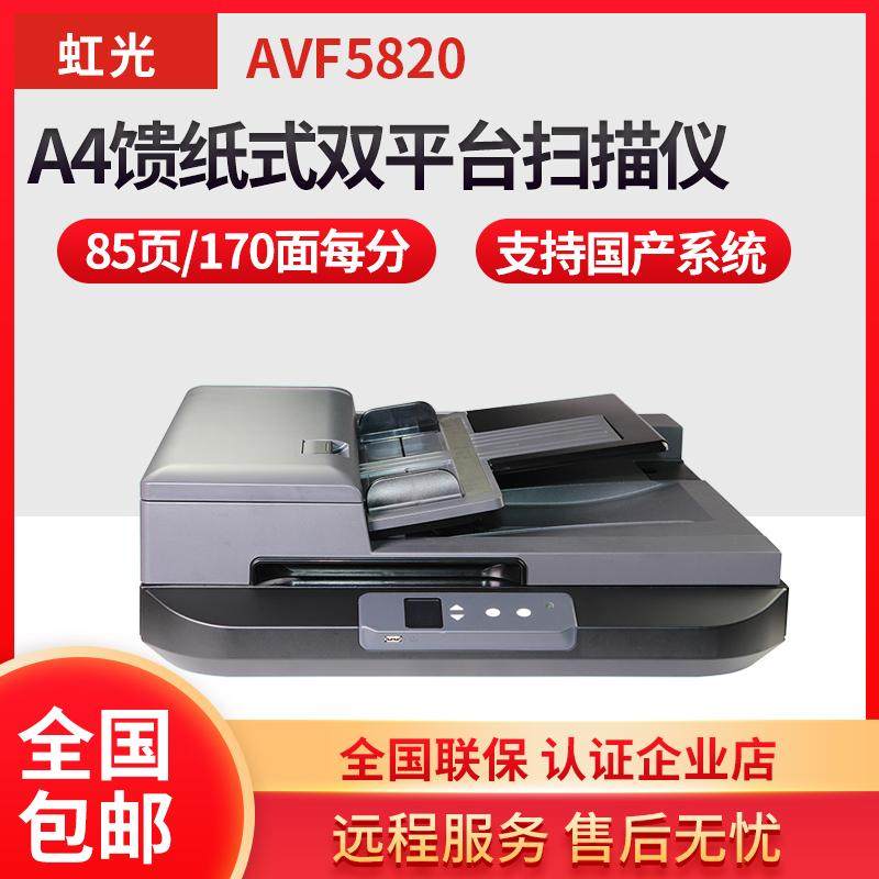 虹光AVF5820馈纸式高速连续自动快速双面扫描仪+A3平板彩色 高清