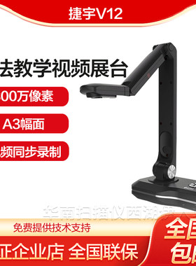 捷宇V12/V11书法教学视频展台高拍仪V22录制网络直播设备投影仪