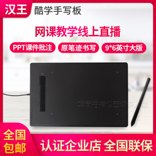 汉王酷学手写板网课连电脑教学上课讲课直播课专用线上教师专用