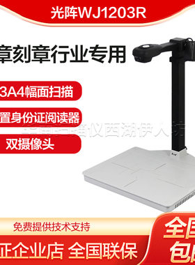 光阵精拍仪WJ1203R 高拍仪带二代证身份证识别人脸扫描仪印章行业
