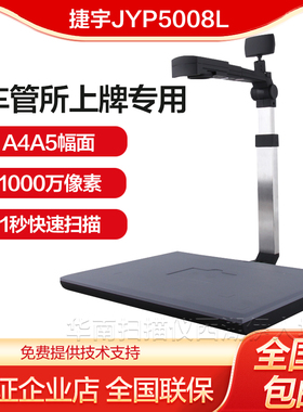 捷宇JYP5008L高拍仪扫描仪JY104AFC/JYP5004T车管所上牌系统专用