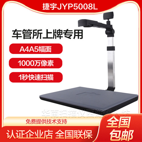 捷宇扫描仪车管所系统专用高拍仪