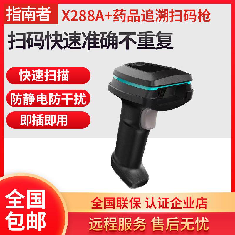 药品追溯扫码枪指南者X288A+