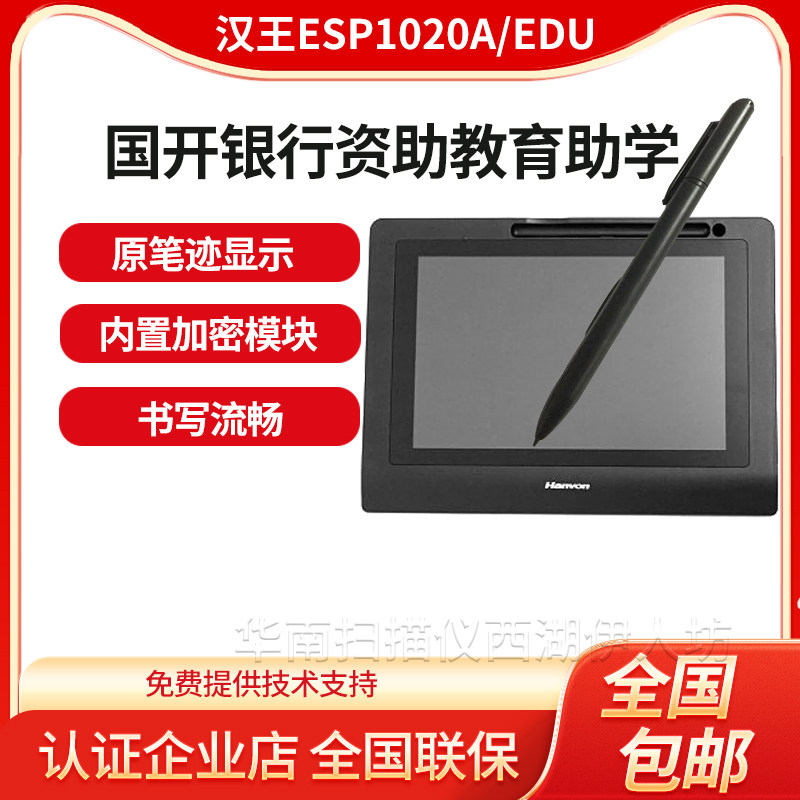 汉王ESP1020A/EDU签名屏助学贷款
