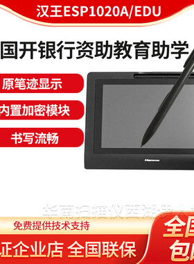 汉王ESP1020A/EDU签名屏助学贷款