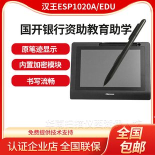 汉王 电子签批ESP1020A/EDU手写板签名屏国开行资助教育助学贷款