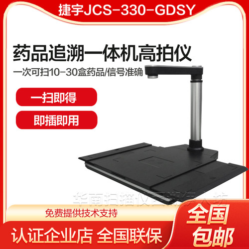 捷宇JCS-330-GDSY药品追溯码一体机高拍仪快速条码扫码器扫描批量