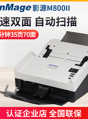 影源M800II A4幅面彩色双面连续自动馈纸式文档高速扫描仪扫描机