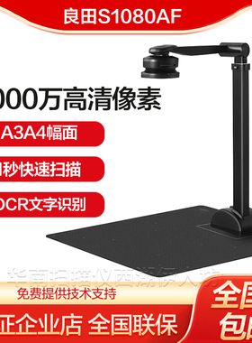 良田S1080AF高拍仪高清扫描仪高速扫描办公文件电脑拍照一体机