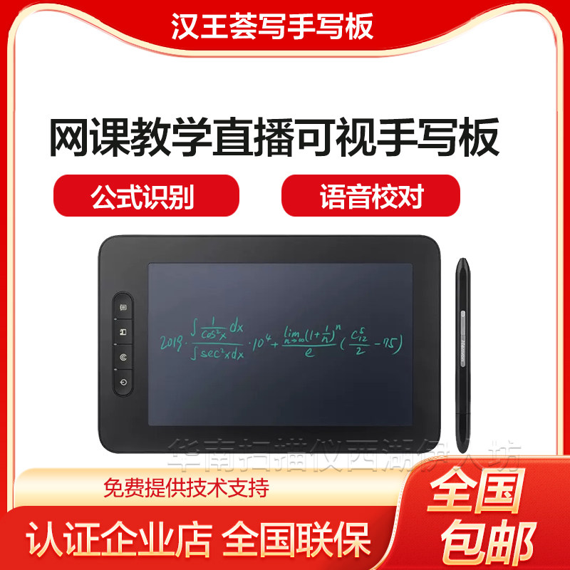 汉王可视手写板荟写电脑网课写字板网上授课老师公式识别输入板