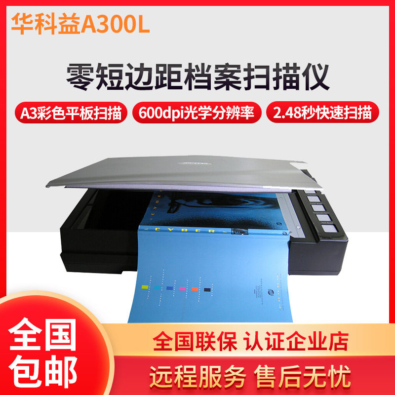 华科益A300L高清专业办公A3平板扫描仪档案书籍免拆不拆书籍扫描