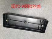 225 305 265 现代 385 215 335 9保险丝盖底座 9挖掘机保险丝盖R