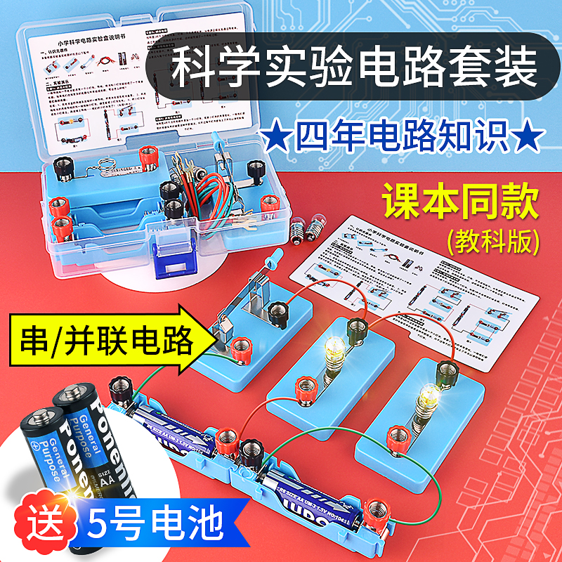 小学四年级科学电路实验套装儿童电学串并联点亮灯泡物理器材教具 玩具/童车/益智/积木/模型 科学实验 原图主图