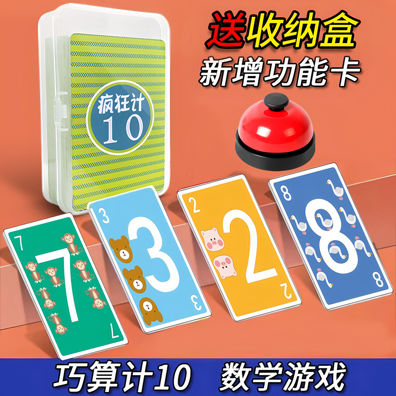 疯狂计10内数字加减法小学生数学游戏玩具凑十法数感训练卡牌桌游