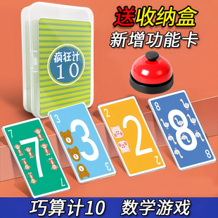 疯狂计10内数字加减法小学生数学游戏玩具凑十法数感训练卡牌桌游
