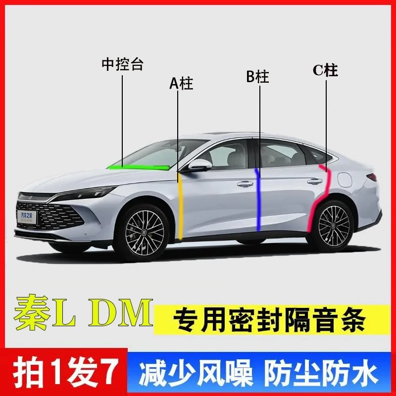适用于比亚迪秦L汽车A柱B柱C柱中控台密封条车门隔音防尘降噪胶条