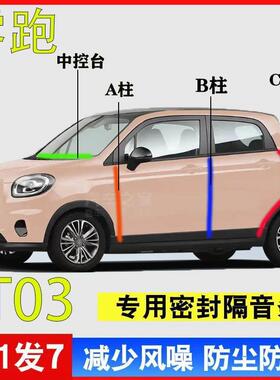 零跑T03/C11/C01/C10/C16专用汽车A柱B柱C柱中控台密封条车门隔音