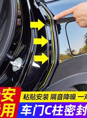 长安CS75PLUS CS55 CS35 UNIV UNIT UNIK汽车C柱密封条车门隔音条