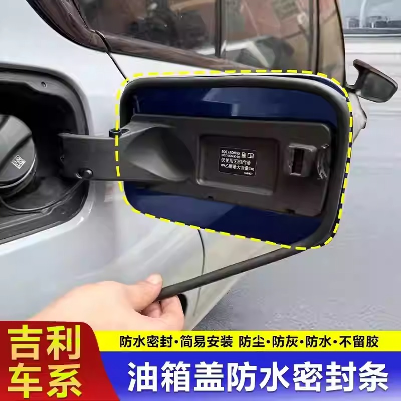 吉利专用油箱盖密封条防尘胶条充电口盖垫圈防雨水车油车汽车用品