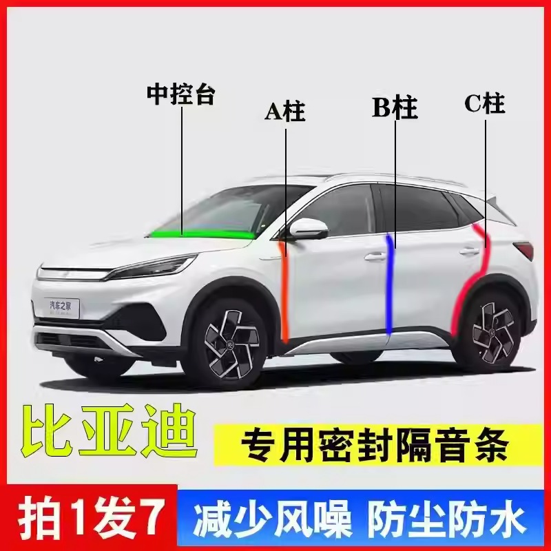 比亚迪宋PLUS/ev/dmi/秦PLUS汽车专用A柱B柱C柱中控台密封条隔音