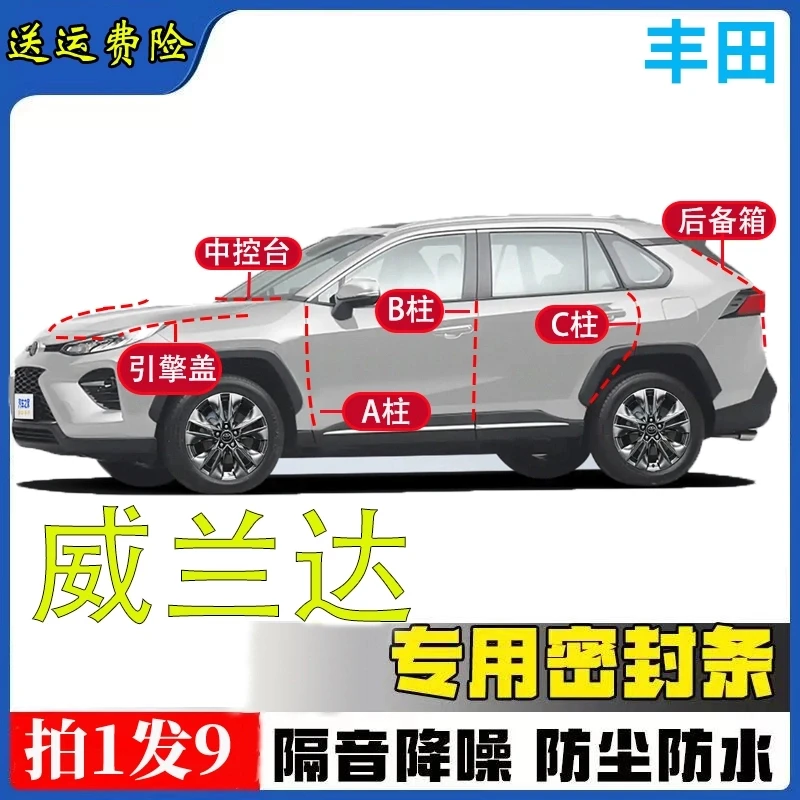 丰田威兰达专用隔音密封条全车汽车A柱B柱C柱中控台引擎盖后尾箱