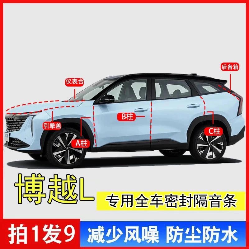 吉利博越L汽车A柱B柱C柱中控台引擎盖后尾箱密封车门缝全车隔音条