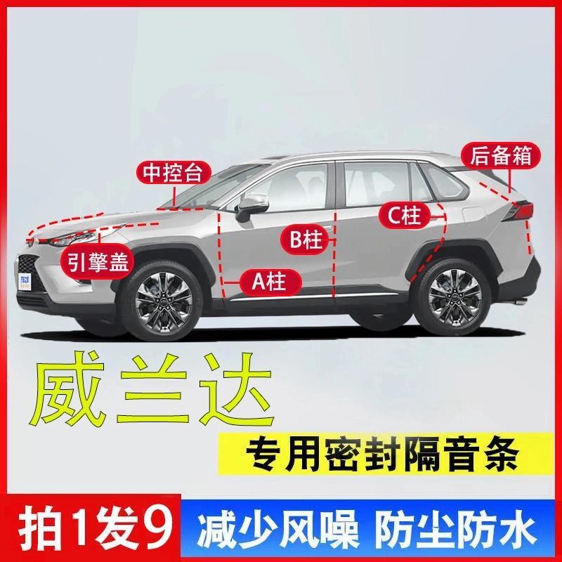 丰田威兰达密封条全车汽车专用A柱B柱C柱中控台引擎盖后尾箱胶条
