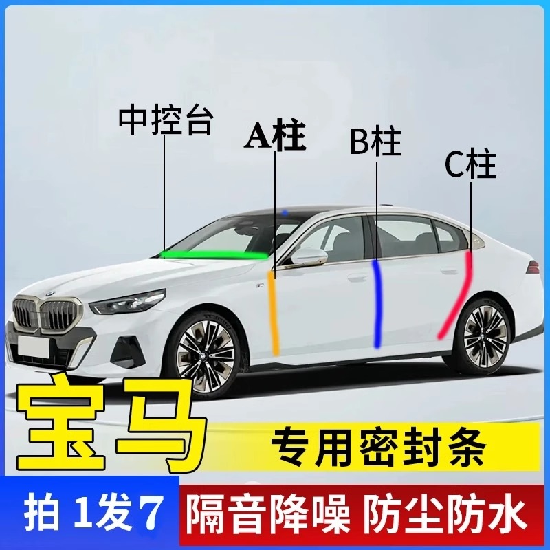 宝马专用全系汽车A柱B柱C柱中控台密封条车门缝隔音防尘降噪胶条