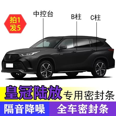 皇冠陆放全系汽车B柱C柱仪表台密封条车门隔音条防尘降噪改装胶条