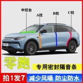 零跑C11 C01专用A柱B柱C柱中控台密封条汽车门缝隔音 T03 C16 C10