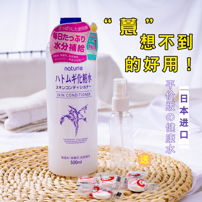 日本进口naturie薏仁水补水保湿收缩毛孔去痘印嫩肤爽肤水500ML