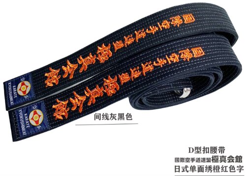 空手道黑带腰带日常D型扣腰带个性定制绣字