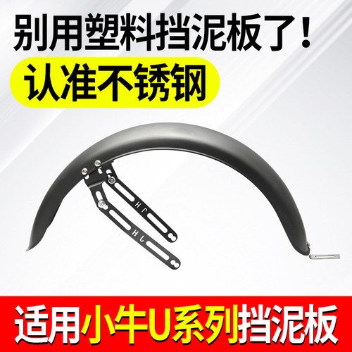 适用小牛U系列挡泥瓦加厚防锈防飞溅后泥板不锈钢加大泥瓦配件