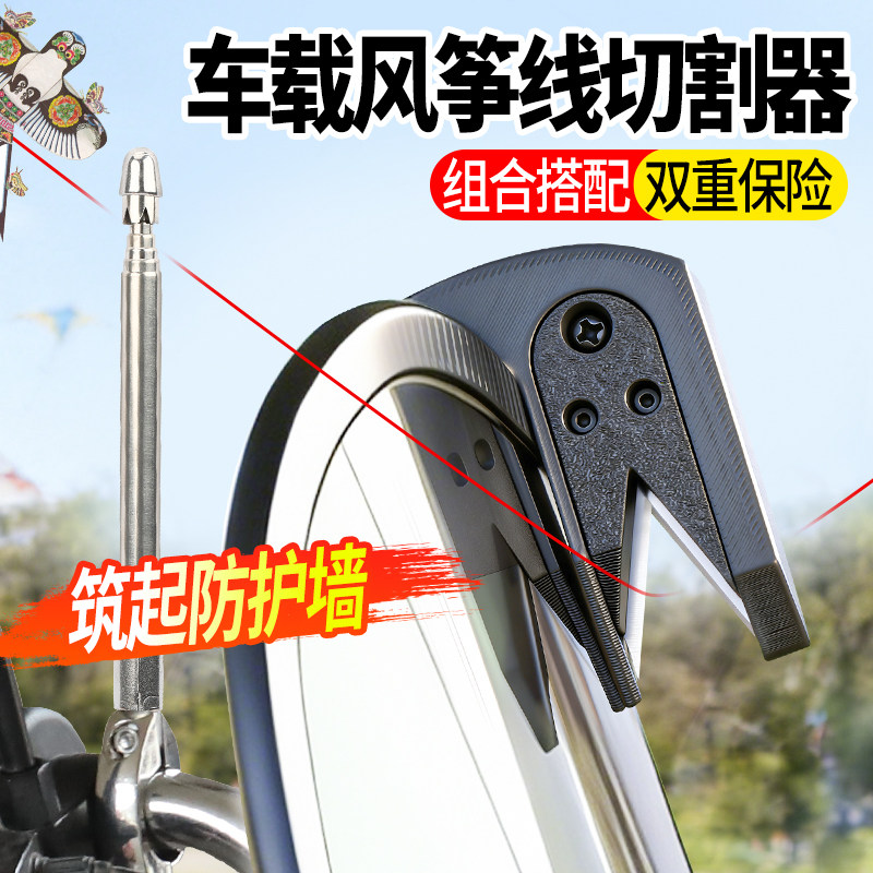 摩托车风筝线防割电动车骑行摩旅风挡防割喉细线切割器通用