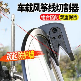 摩托车风筝线防割电动车骑行摩旅风挡防割喉细线切割器通用