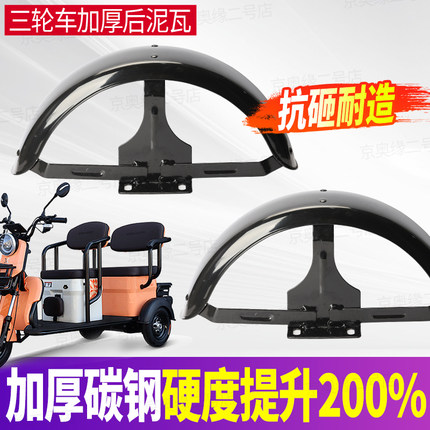 休闲三轮车电动车后轮挡泥瓦铁质车瓦300-10-8一体后泥瓦左右通用