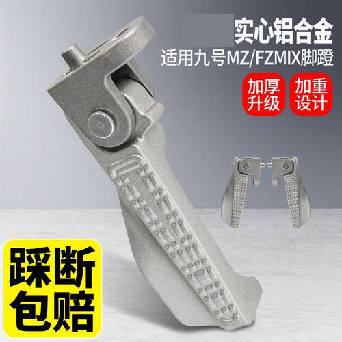 适用九号电动车折叠脚蹬